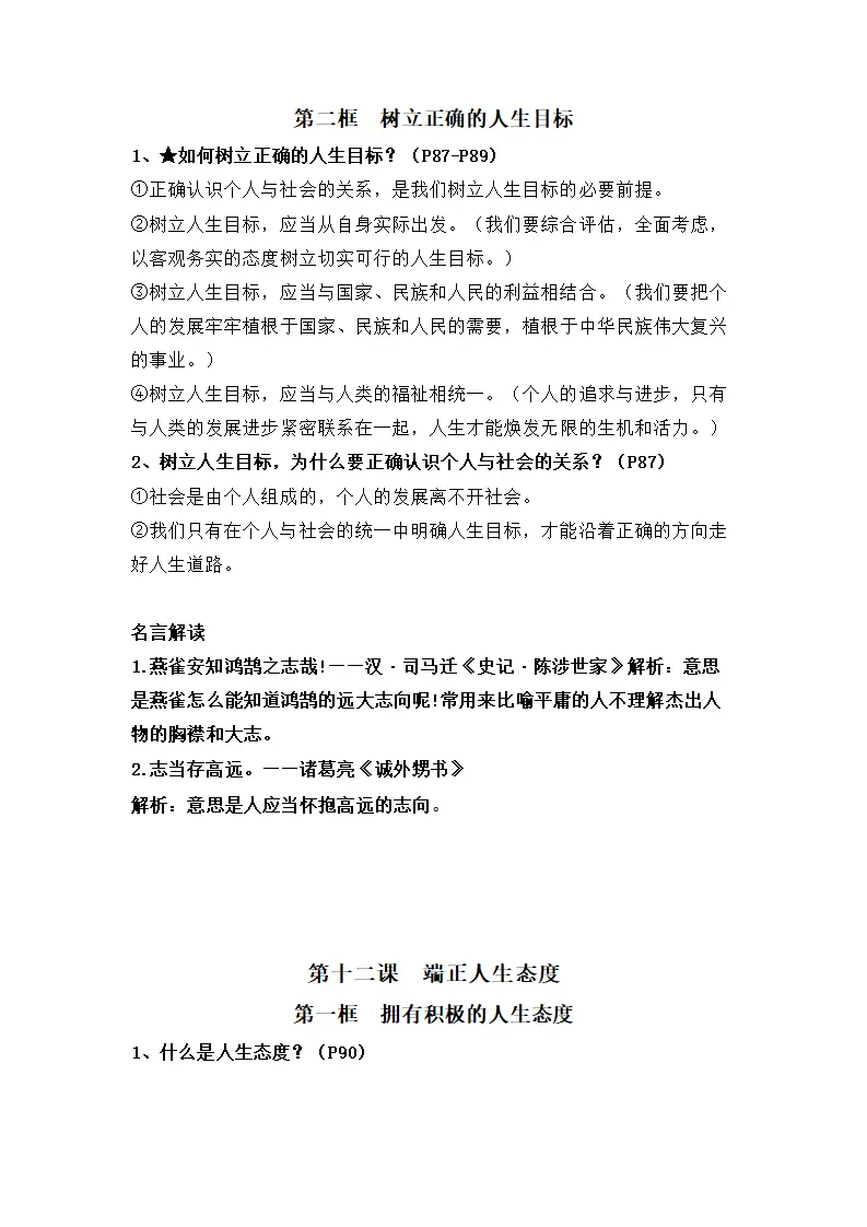 第四单元 追求美好人生（知识清单）-（统编版2024）_02.webp