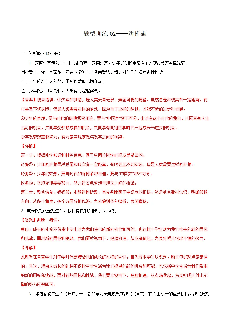 题型训练02 辨析题（原卷版）_01.webp
