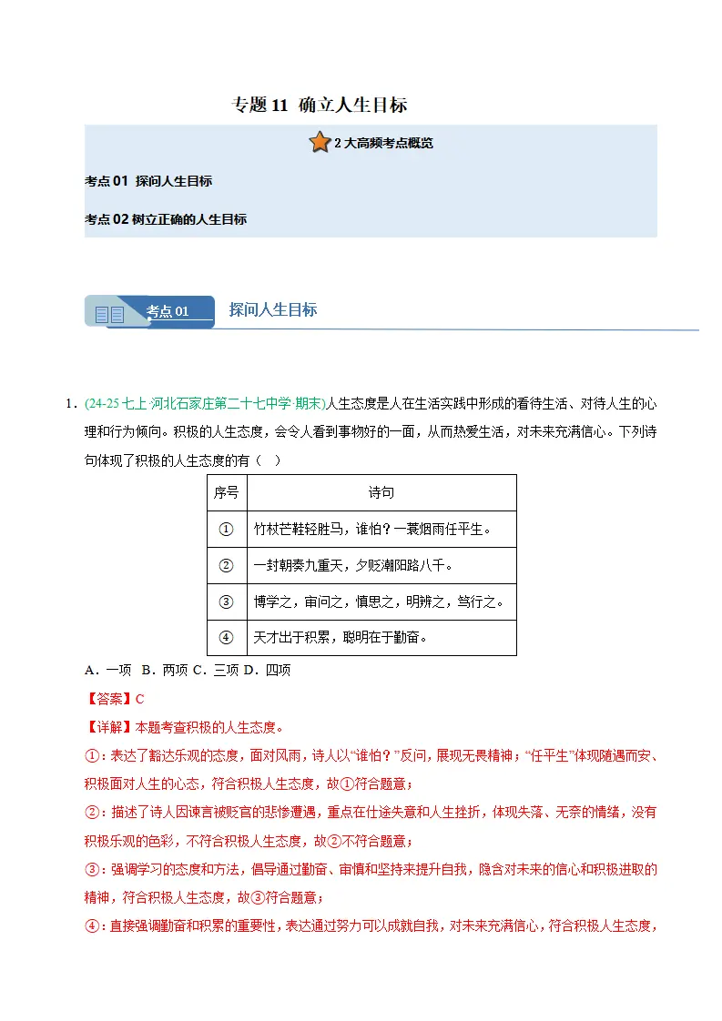 专题11 确立人生目标（期末真题汇编，统编版）（解析版）_01.webp