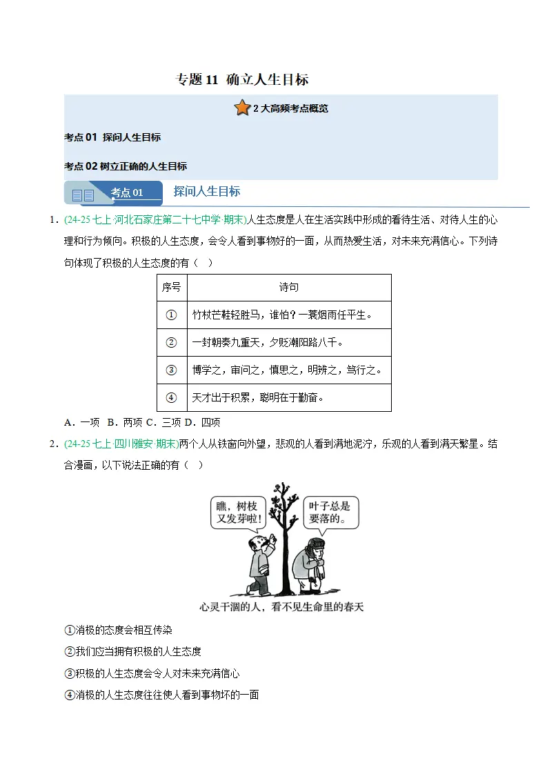 专题11 确立人生目标（期末真题汇编，统编版）（原卷版）_01.webp
