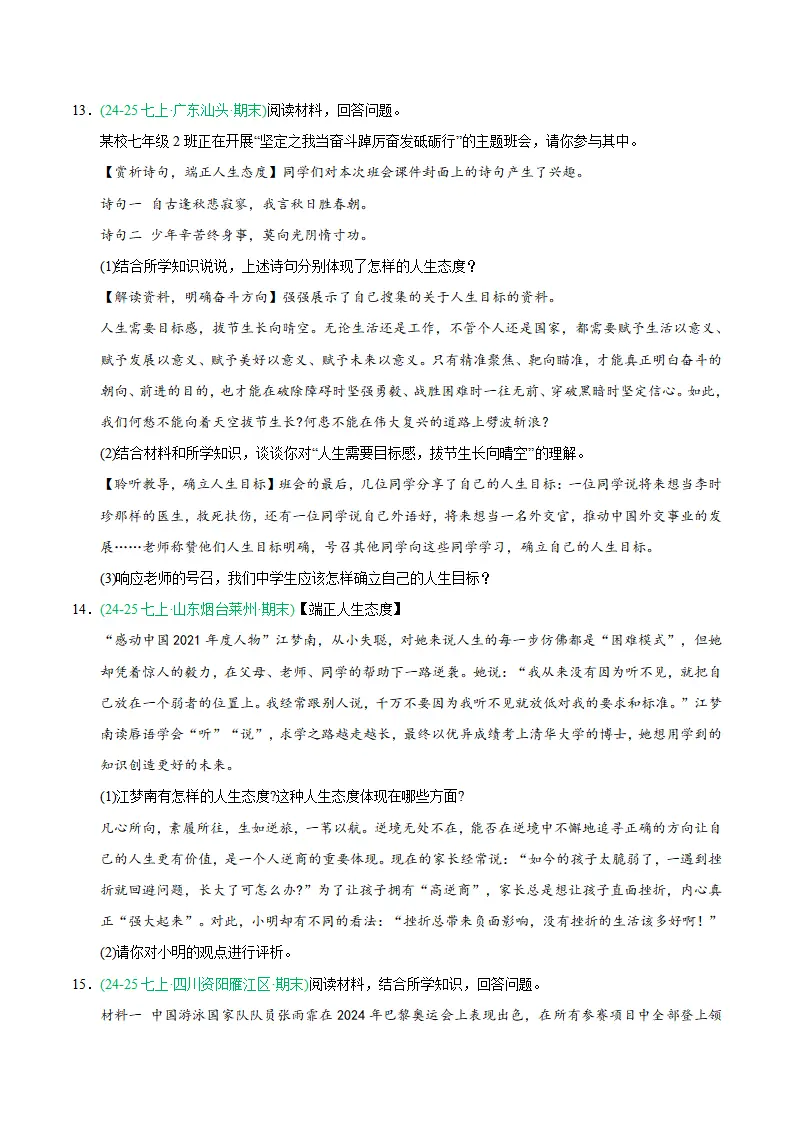 专题11 确立人生目标（期末真题汇编，统编版）（原卷版）_04.webp