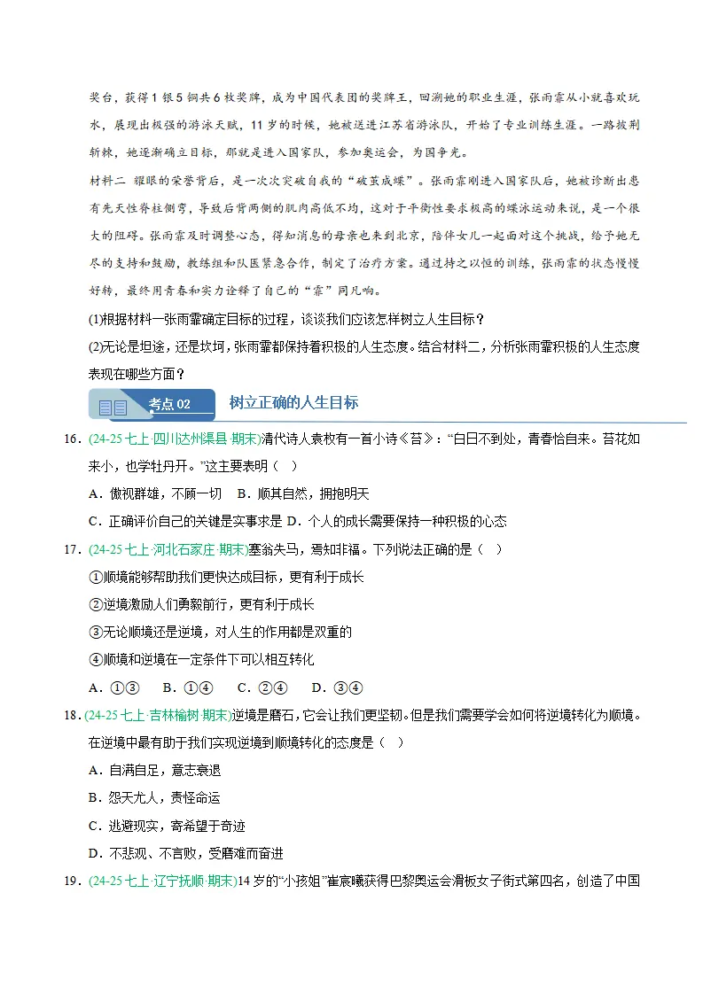 专题11 确立人生目标（期末真题汇编，统编版）（原卷版）_05.webp