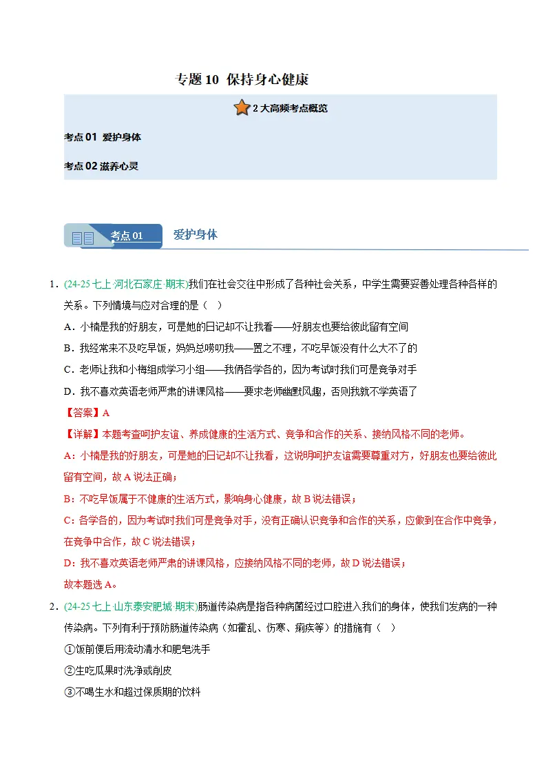 专题10 保持身心健康（期末真题汇编，统编版）（解析版）_01.webp