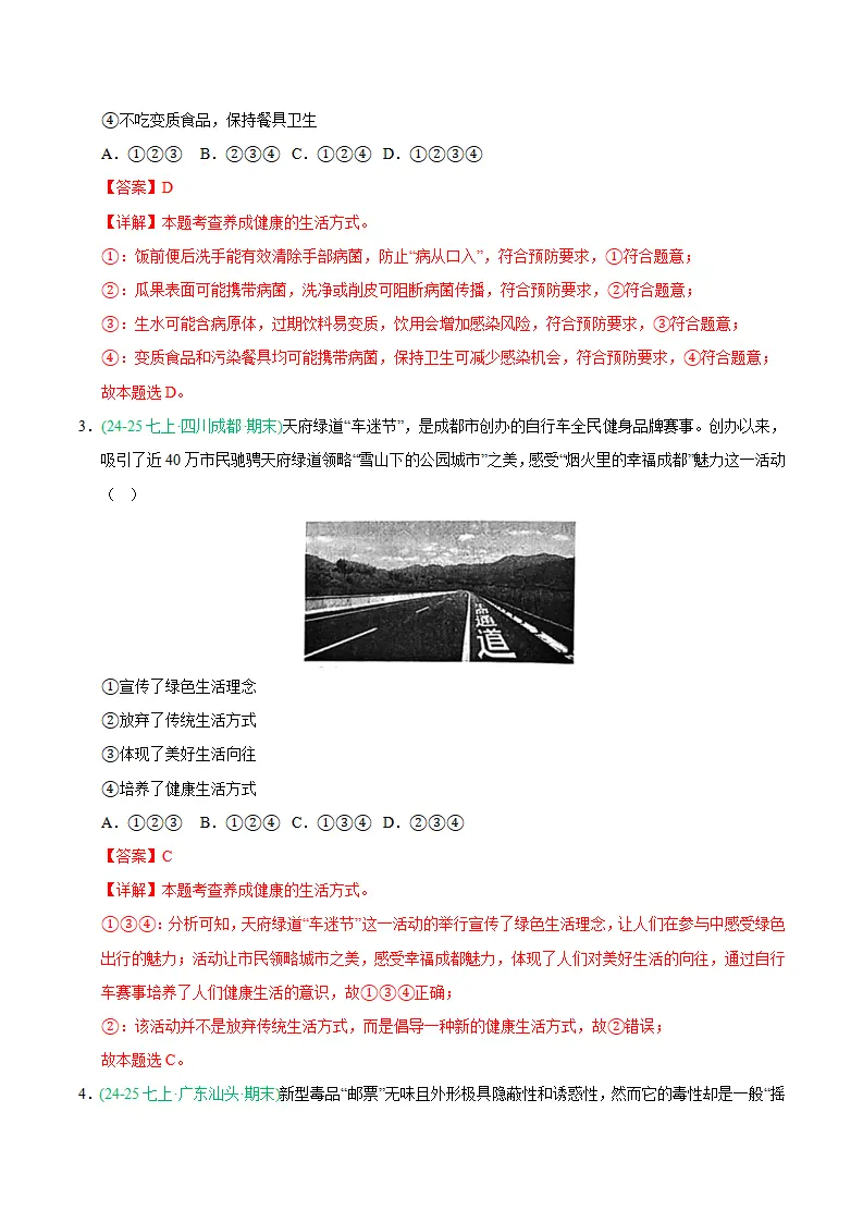 专题10 保持身心健康（期末真题汇编，统编版）（解析版）_02.webp