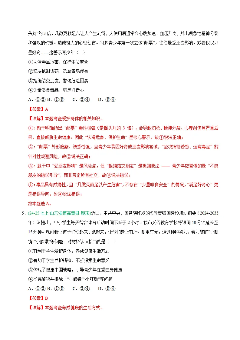 专题10 保持身心健康（期末真题汇编，统编版）（解析版）_03.webp