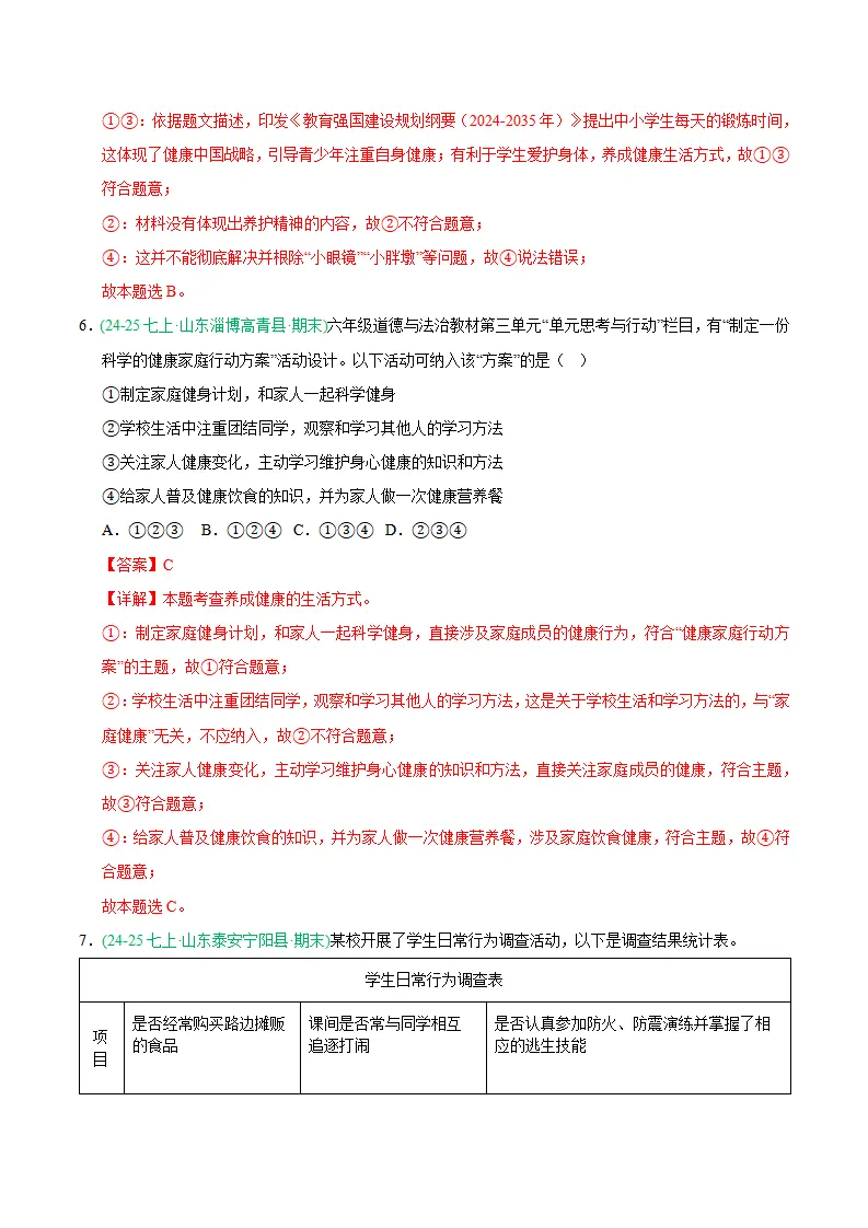专题10 保持身心健康（期末真题汇编，统编版）（解析版）_04.webp