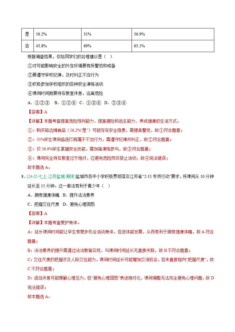 专题10 保持身心健康（期末真题汇编，统编版）（解析版）_05.webp