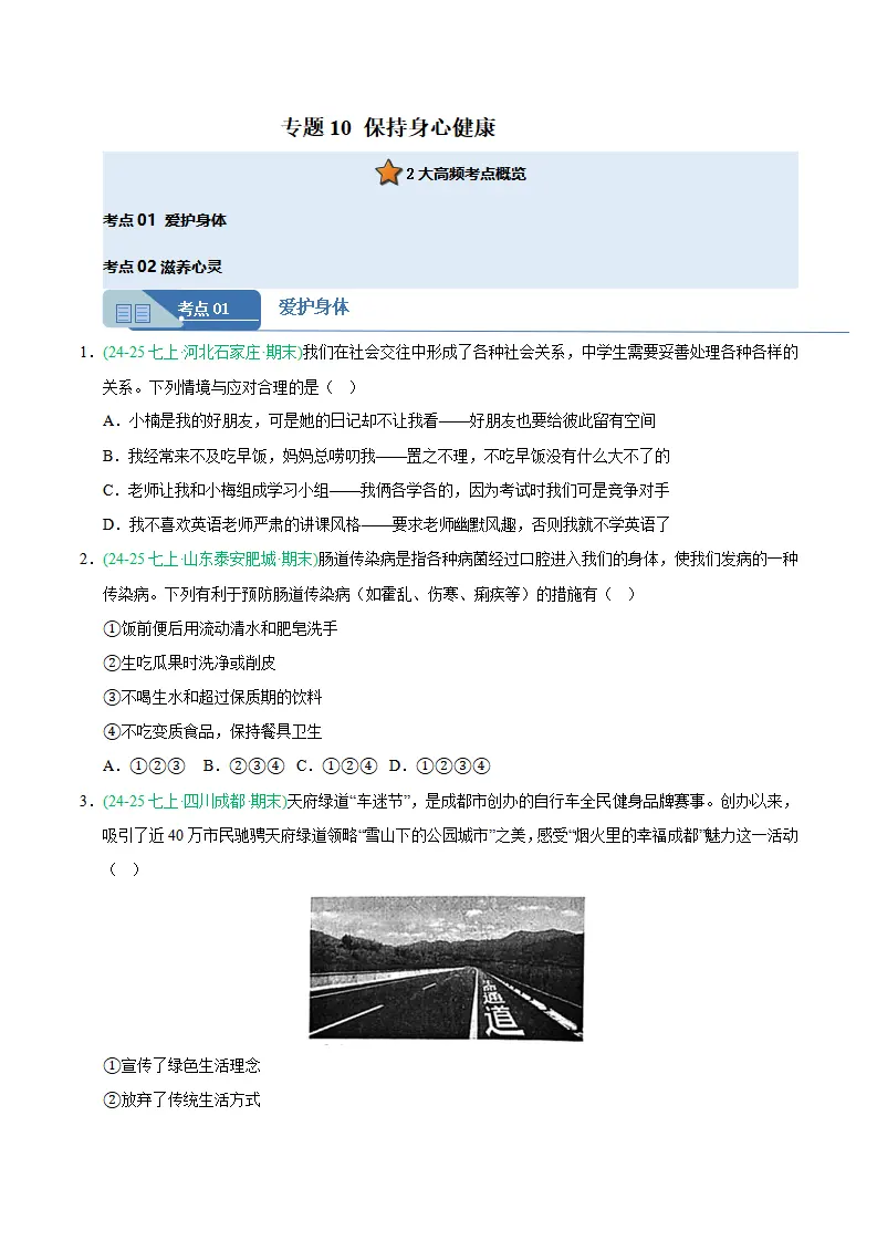 专题10 保持身心健康（期末真题汇编，统编版）（原卷版）_01.webp