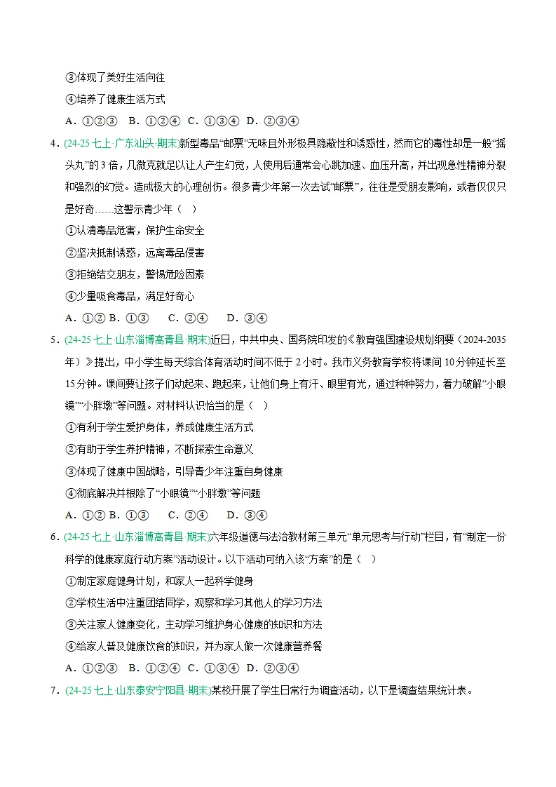 专题10 保持身心健康（期末真题汇编，统编版）（原卷版）_02.webp