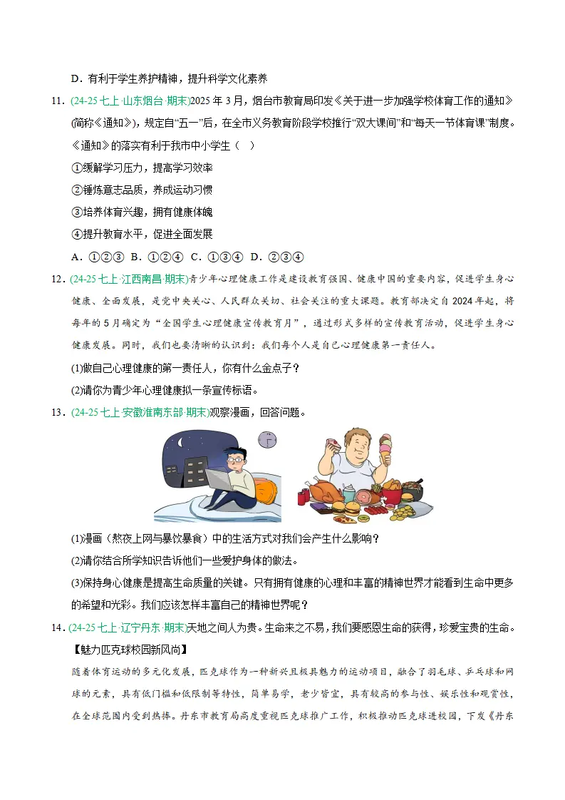专题10 保持身心健康（期末真题汇编，统编版）（原卷版）_04.webp