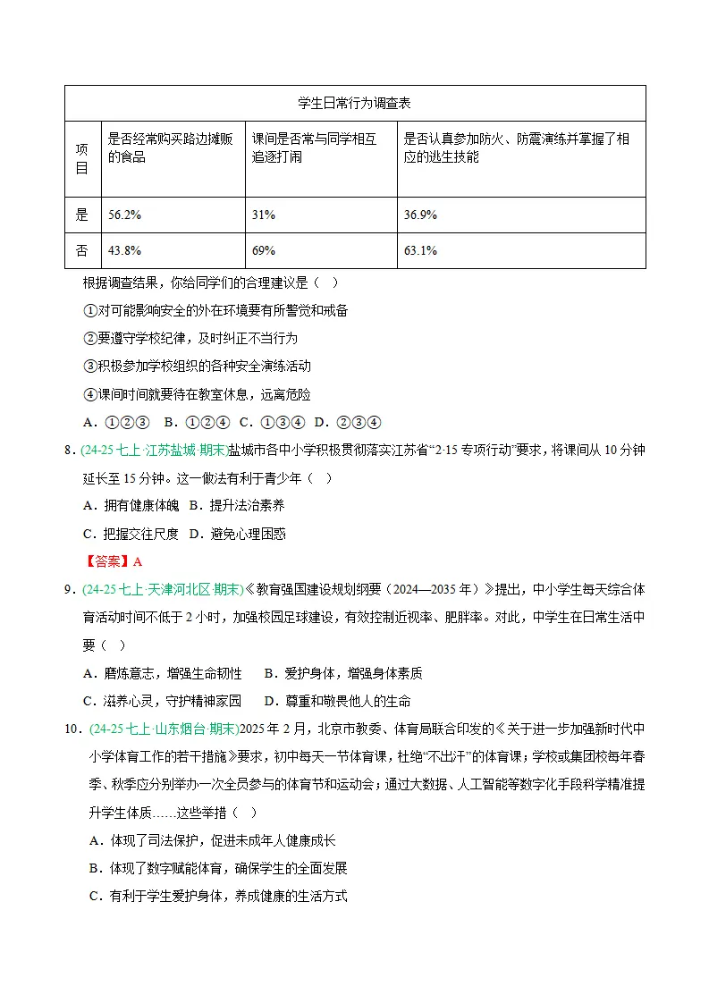 专题10 保持身心健康（期末真题汇编，统编版）（原卷版）_03.webp