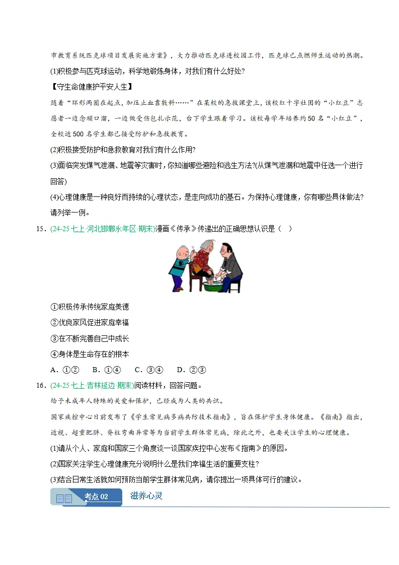 专题10 保持身心健康（期末真题汇编，统编版）（原卷版）_05.webp