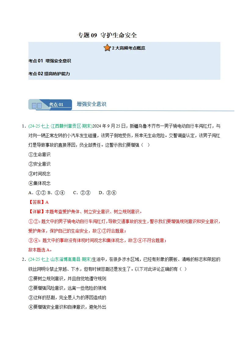 专题09 守护生命安全（期末真题汇编，统编版）（解析版）_01.webp