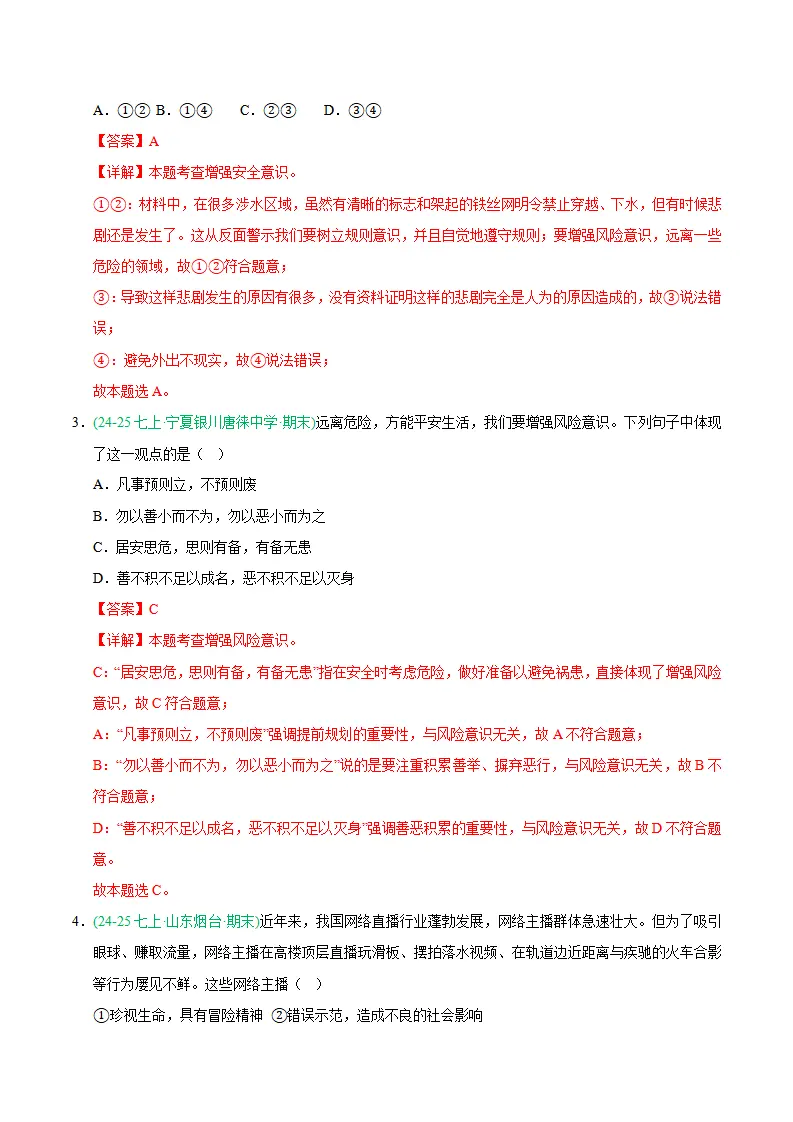 专题09 守护生命安全（期末真题汇编，统编版）（解析版）_02.webp