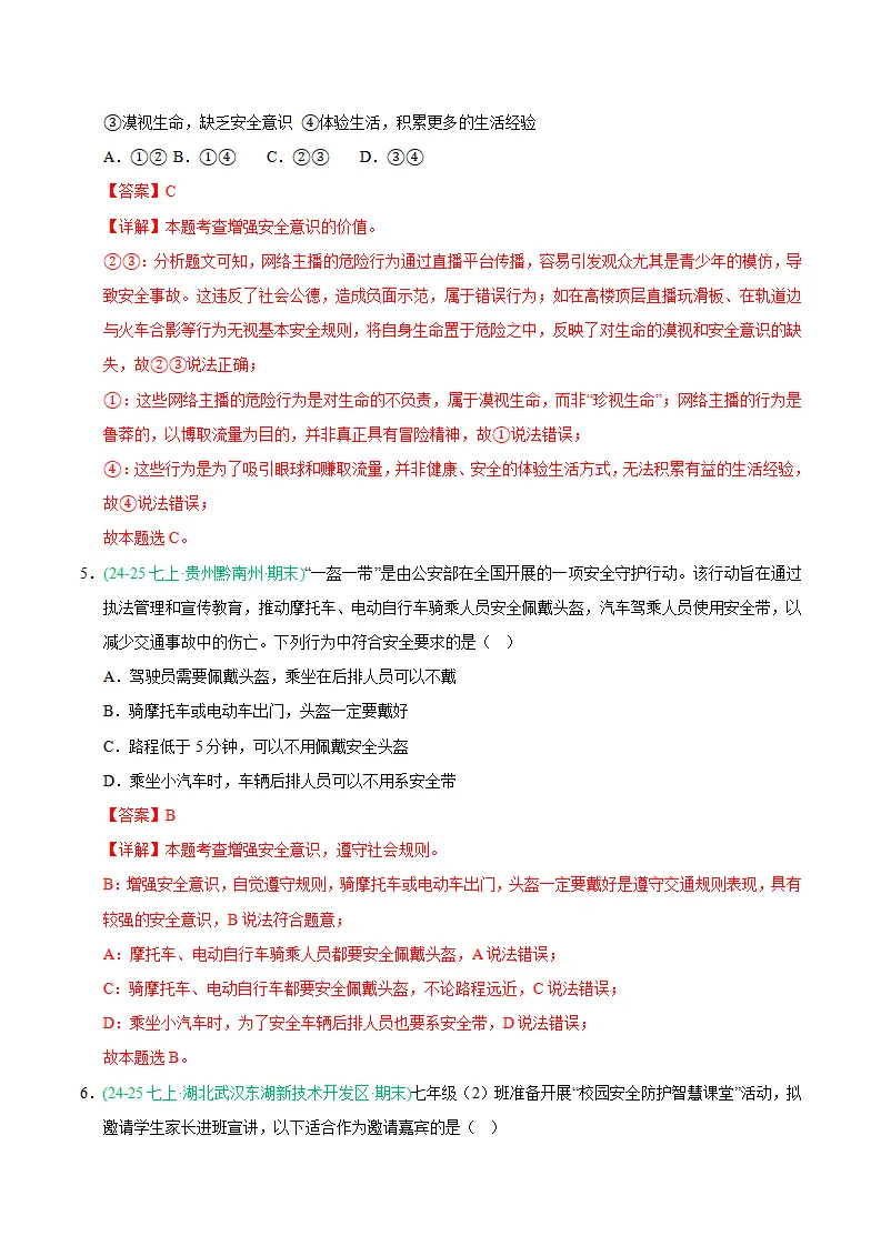 专题09 守护生命安全（期末真题汇编，统编版）（解析版）_03.webp