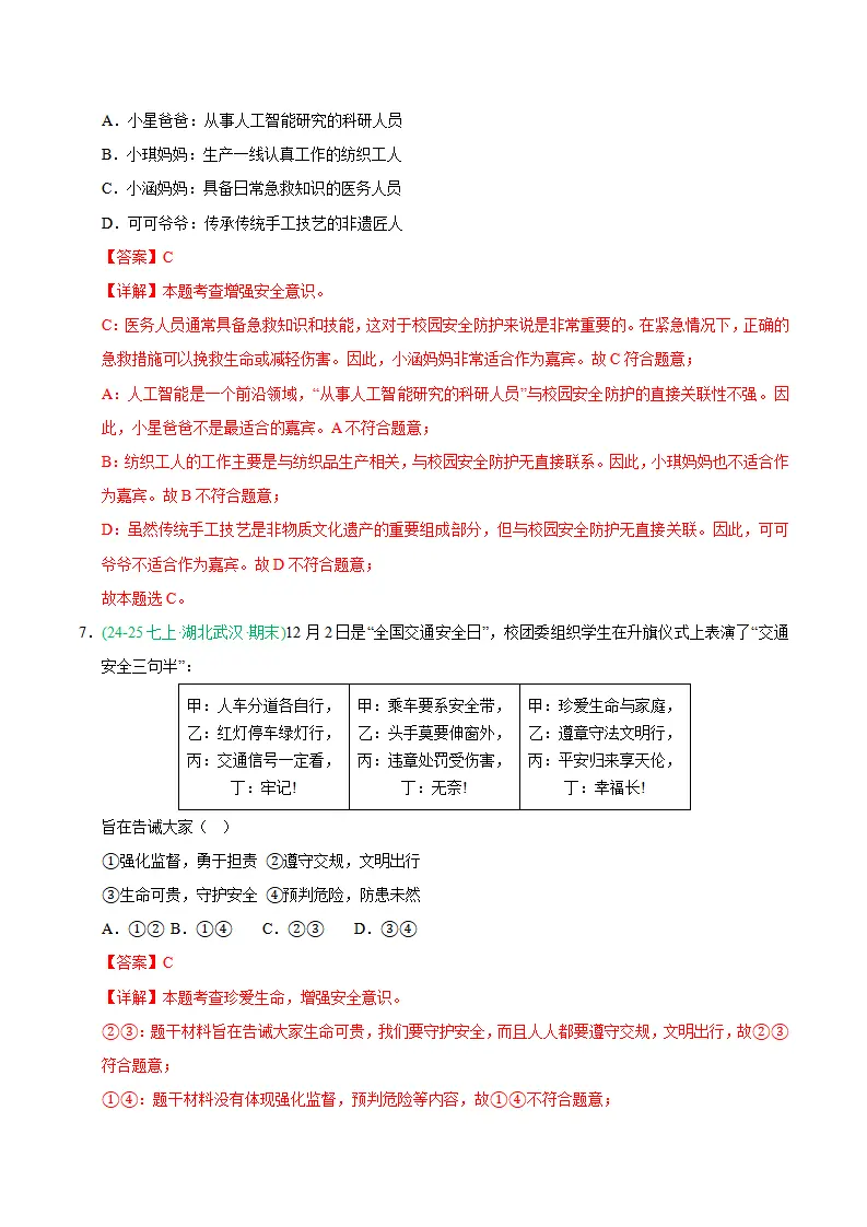 专题09 守护生命安全（期末真题汇编，统编版）（解析版）_04.webp