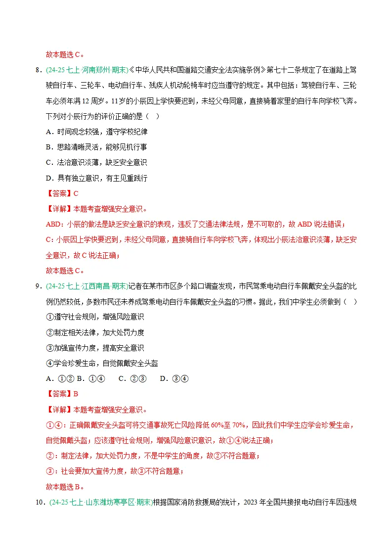 专题09 守护生命安全（期末真题汇编，统编版）（解析版）_05.webp