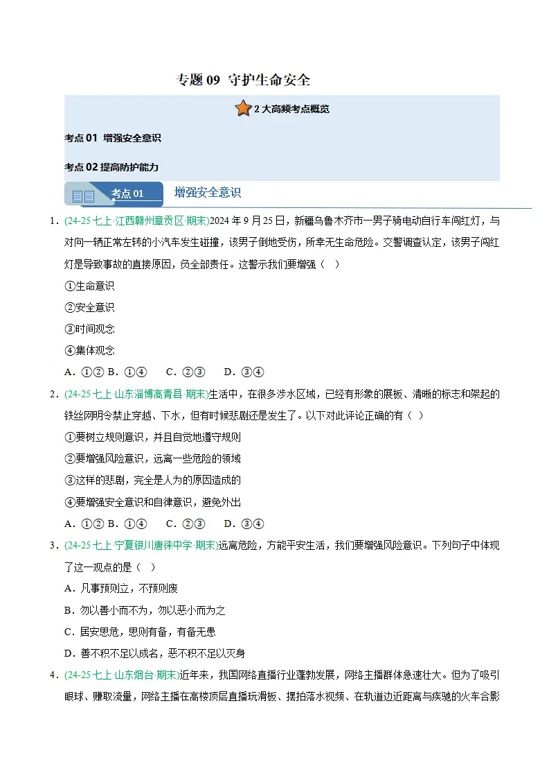 专题09 守护生命安全（期末真题汇编，统编版）（原卷版）_01.webp