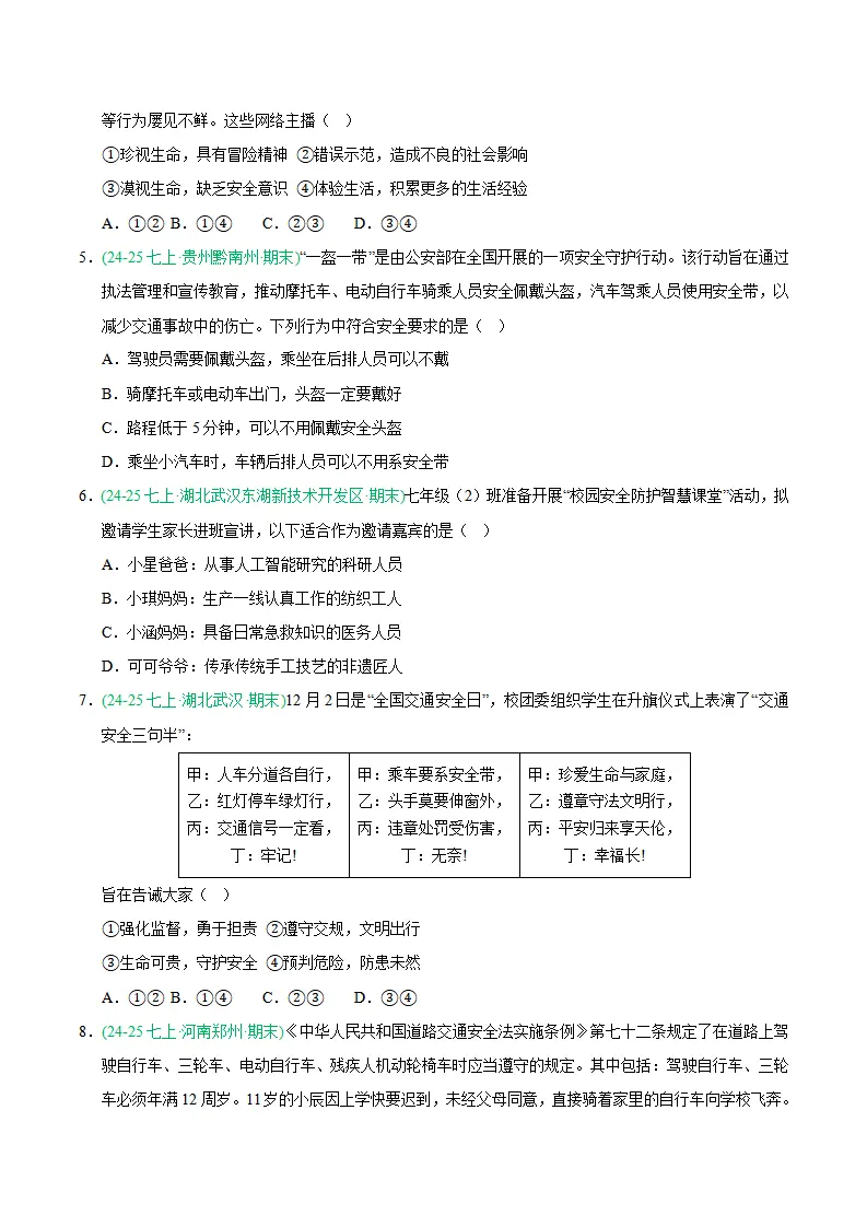 专题09 守护生命安全（期末真题汇编，统编版）（原卷版）_02.webp