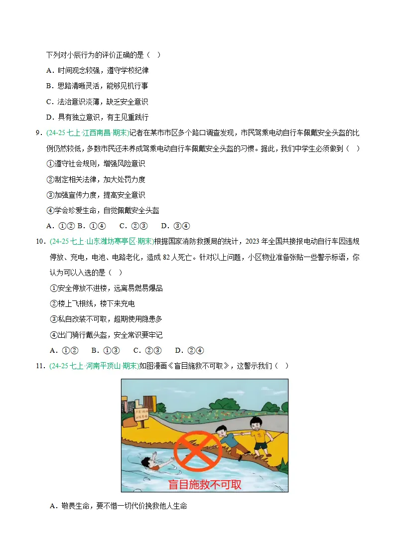 专题09 守护生命安全（期末真题汇编，统编版）（原卷版）_03.webp