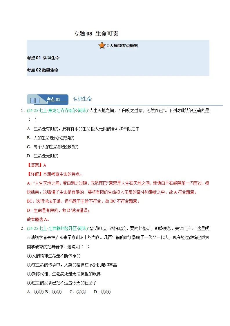 专题08 生命可贵（期末真题汇编，统编版）（解析版）_01.webp