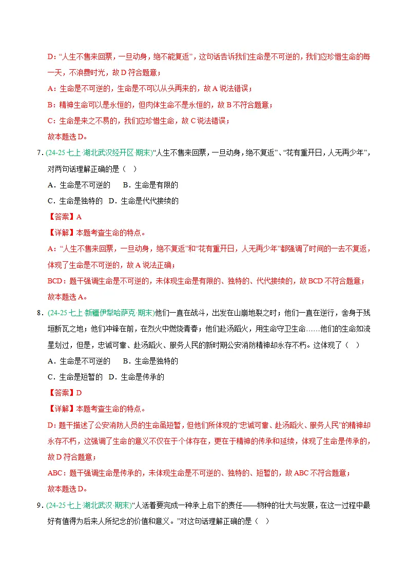 专题08 生命可贵（期末真题汇编，统编版）（解析版）_04.webp
