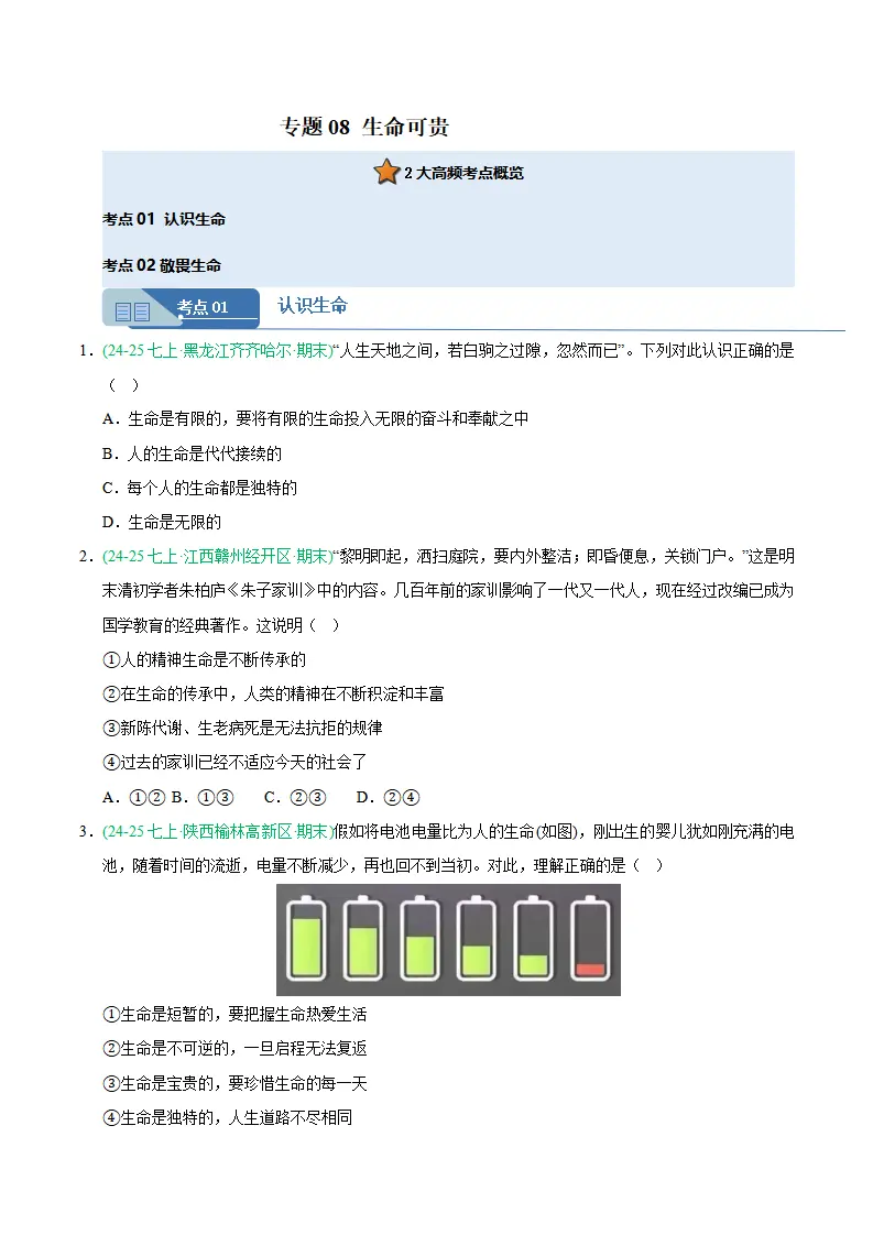 专题08 生命可贵（期末真题汇编，统编版）（原卷版）_01.webp