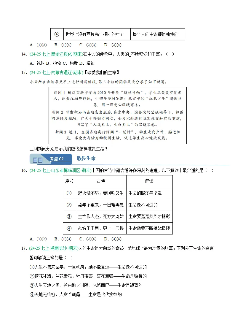专题08 生命可贵（期末真题汇编，统编版）（原卷版）_04.webp