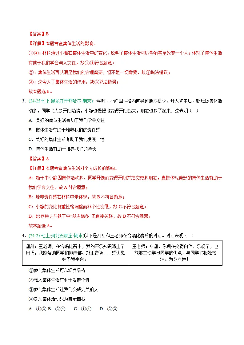 专题07 在集体中成长（期末真题汇编，统编版）（解析版）_02.webp
