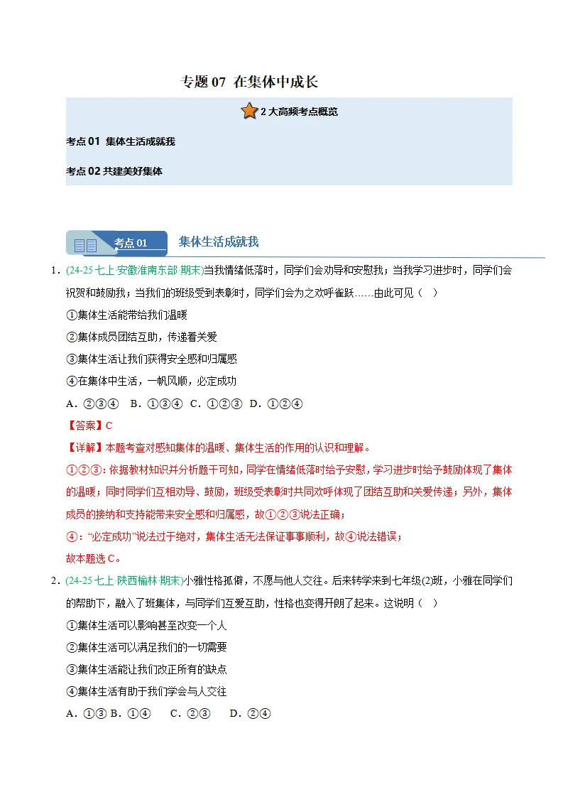 专题07 在集体中成长（期末真题汇编，统编版）（解析版）_01.webp