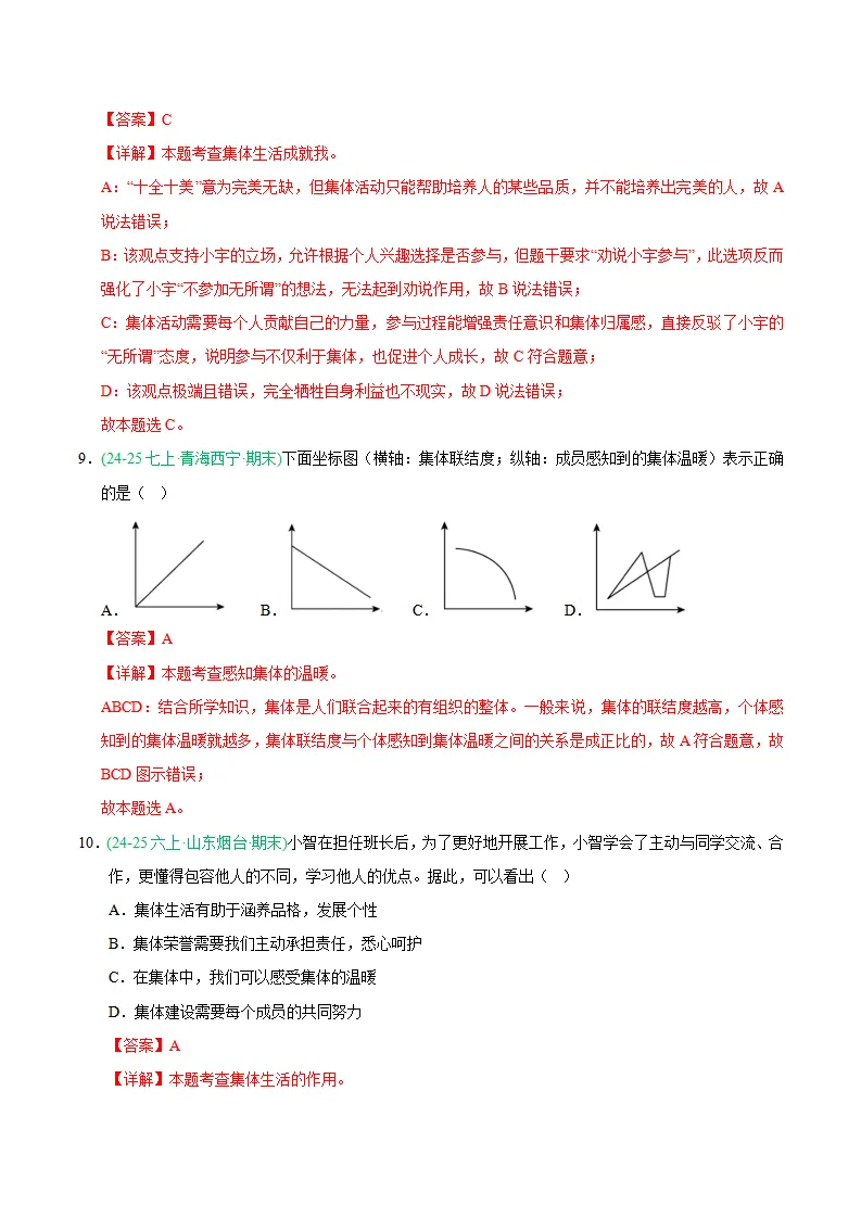 专题07 在集体中成长（期末真题汇编，统编版）（解析版）_05.webp