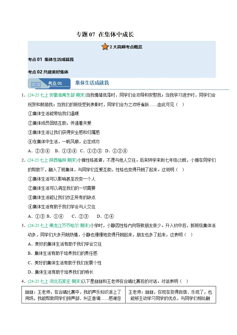 专题07 在集体中成长（期末真题汇编，统编版）（原卷版）_01.webp
