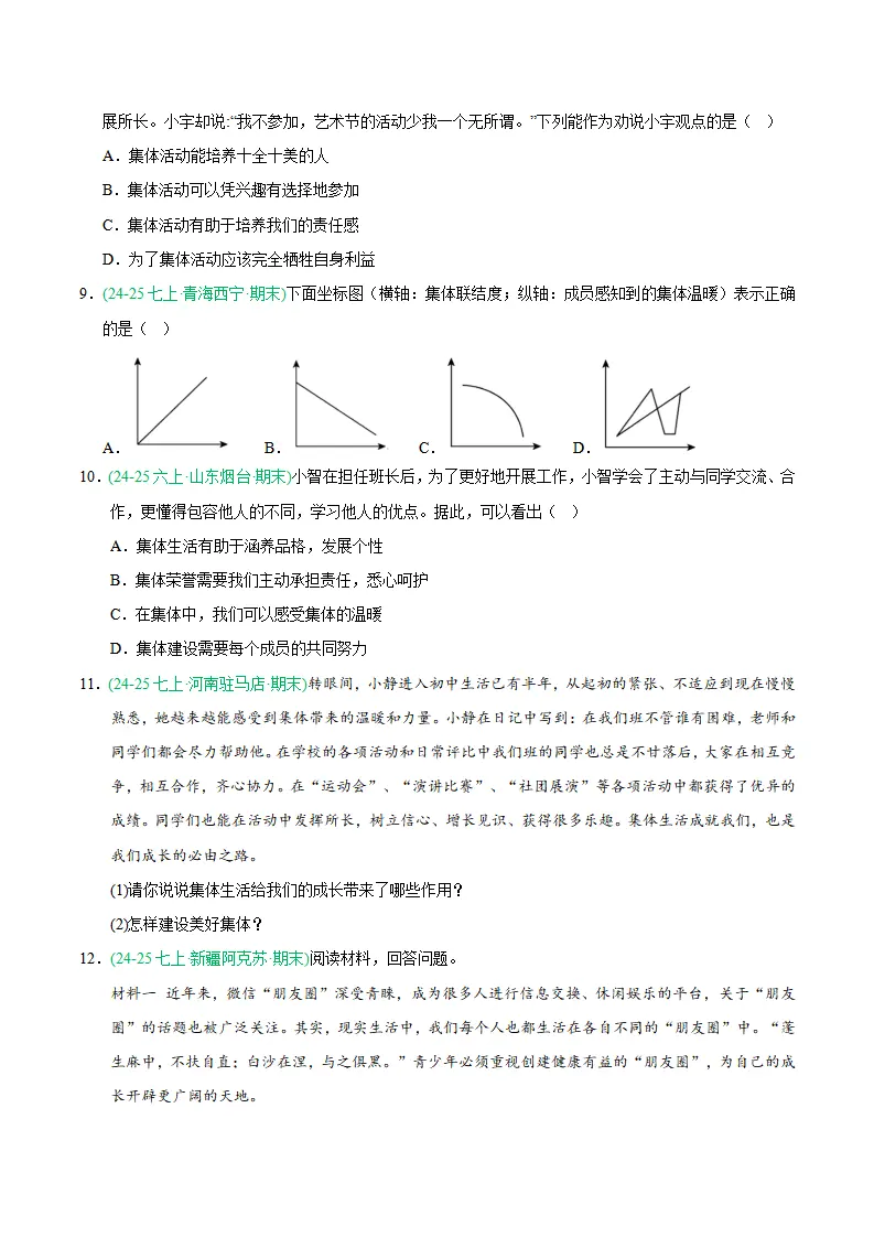 专题07 在集体中成长（期末真题汇编，统编版）（原卷版）_03.webp