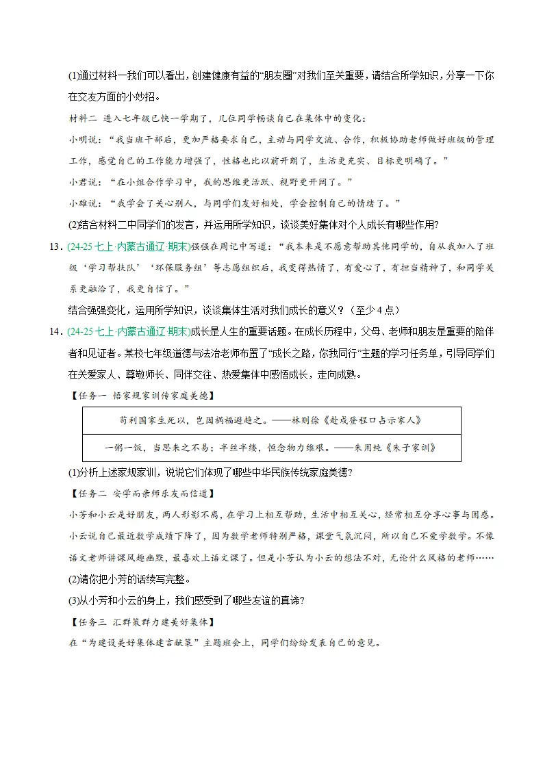 专题07 在集体中成长（期末真题汇编，统编版）（原卷版）_04.webp