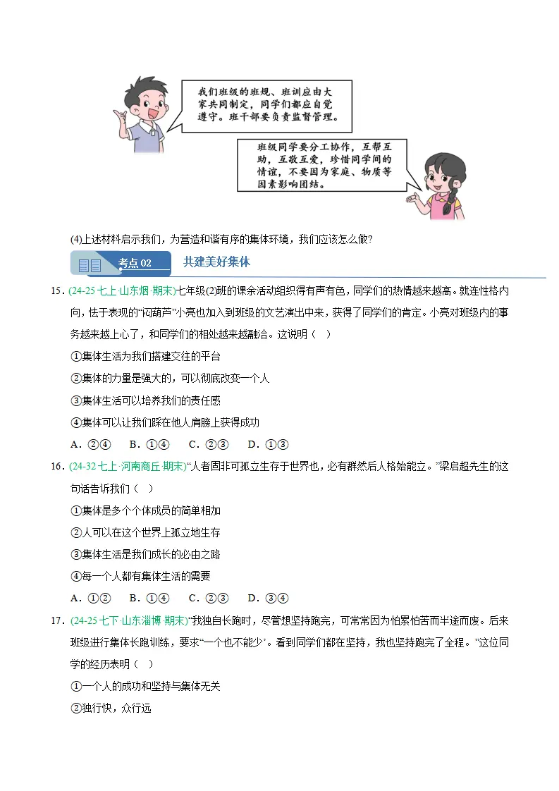 专题07 在集体中成长（期末真题汇编，统编版）（原卷版）_05.webp