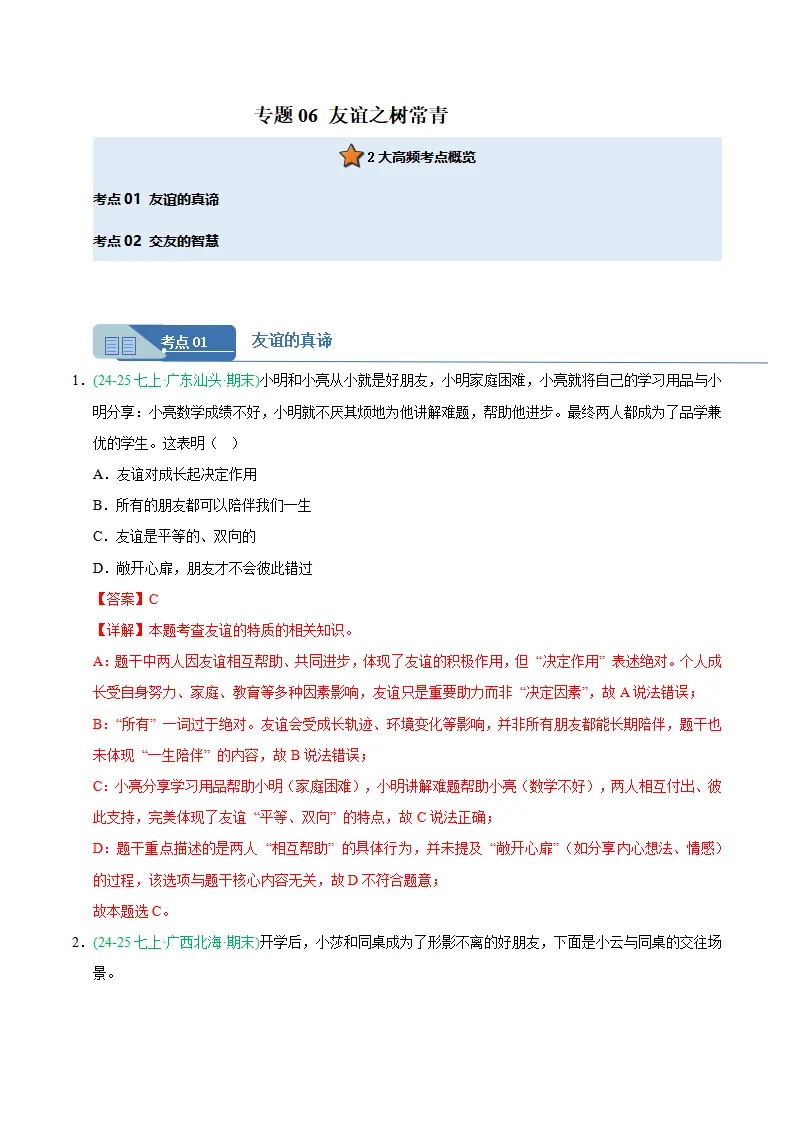 专题06 友谊之树常青（期末真题汇编，统编版）（解析版）_01.webp