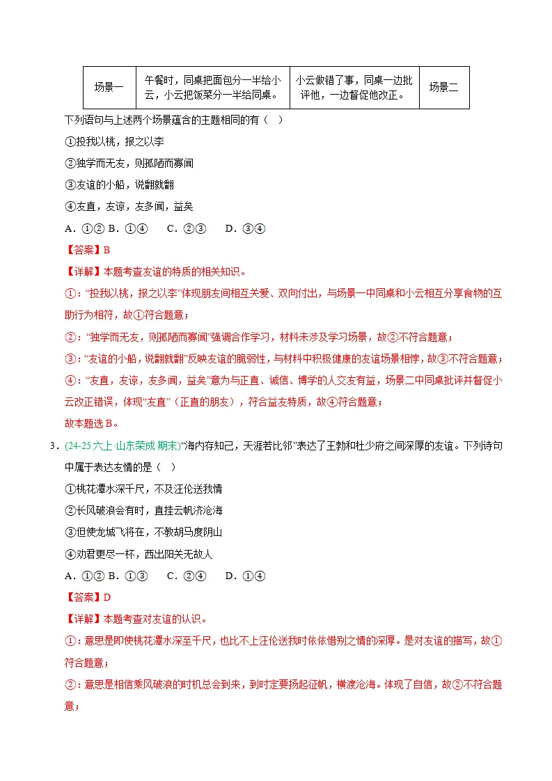 专题06 友谊之树常青（期末真题汇编，统编版）（解析版）_02.webp