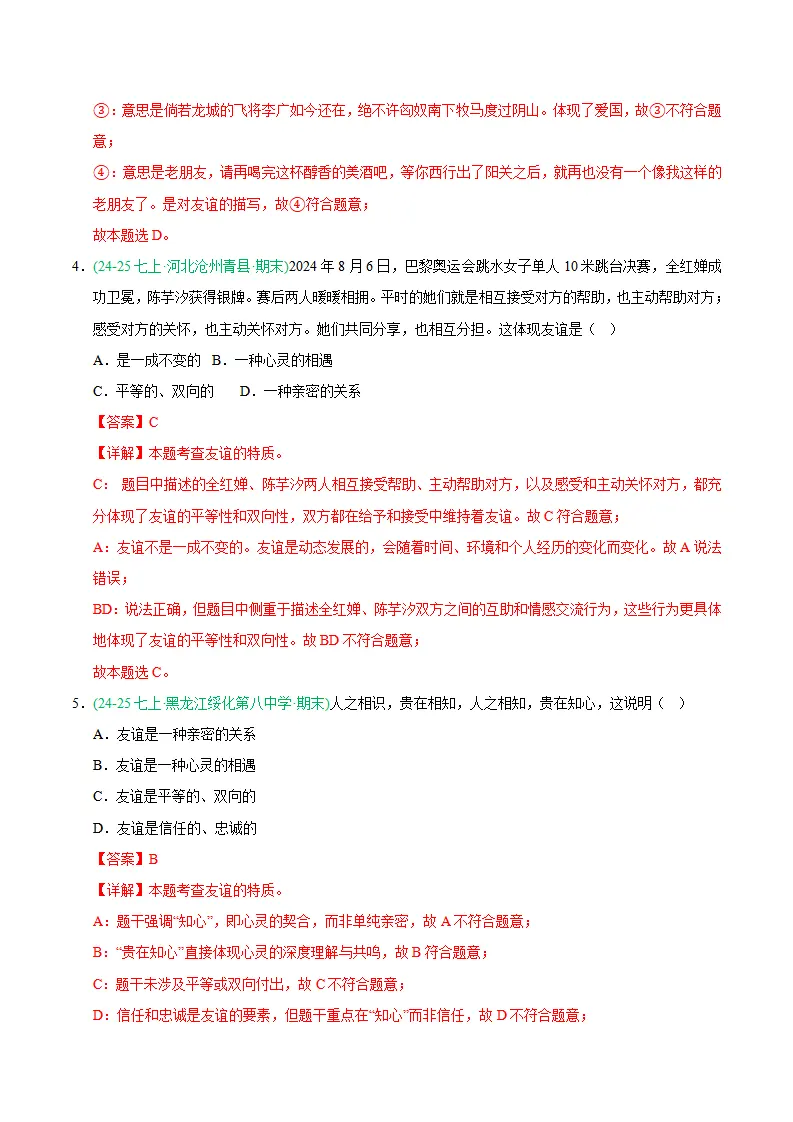 专题06 友谊之树常青（期末真题汇编，统编版）（解析版）_03.webp