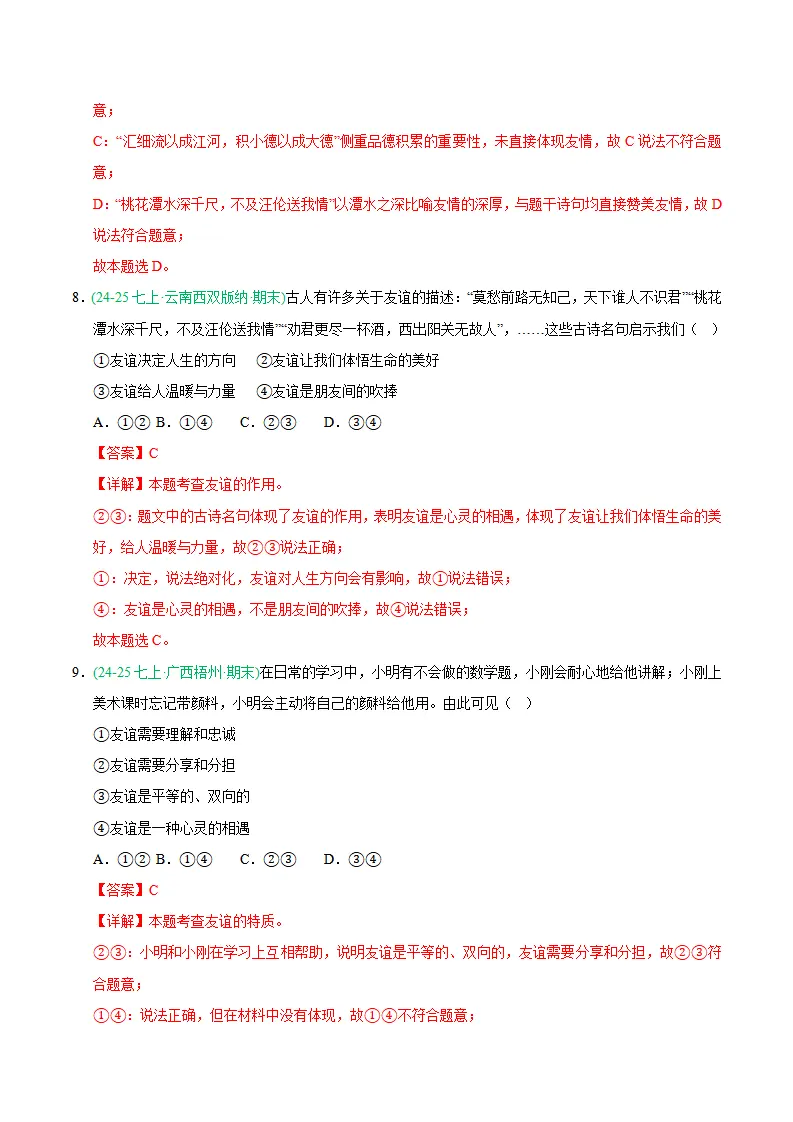专题06 友谊之树常青（期末真题汇编，统编版）（解析版）_05.webp