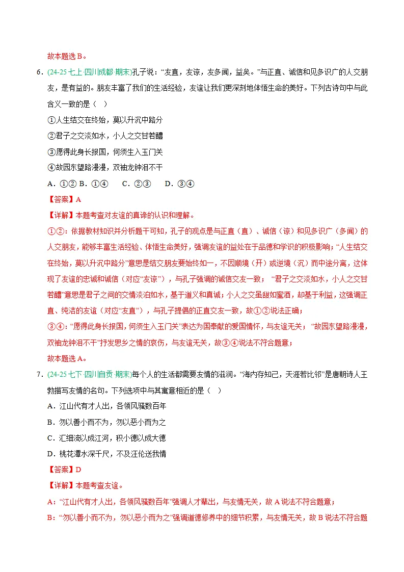 专题06 友谊之树常青（期末真题汇编，统编版）（解析版）_04.webp
