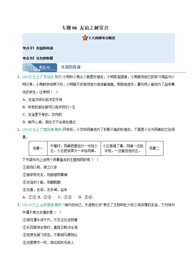 专题06 友谊之树常青（期末真题汇编，统编版）（原卷版）_01.webp
