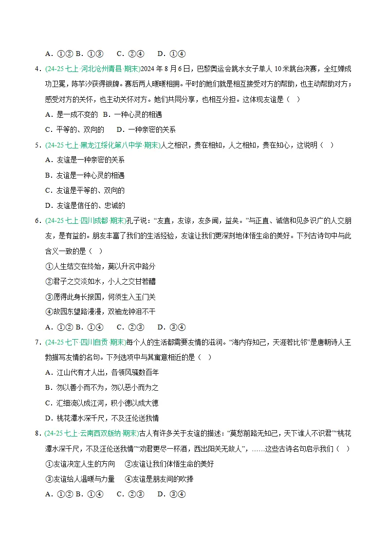 专题06 友谊之树常青（期末真题汇编，统编版）（原卷版）_02.webp