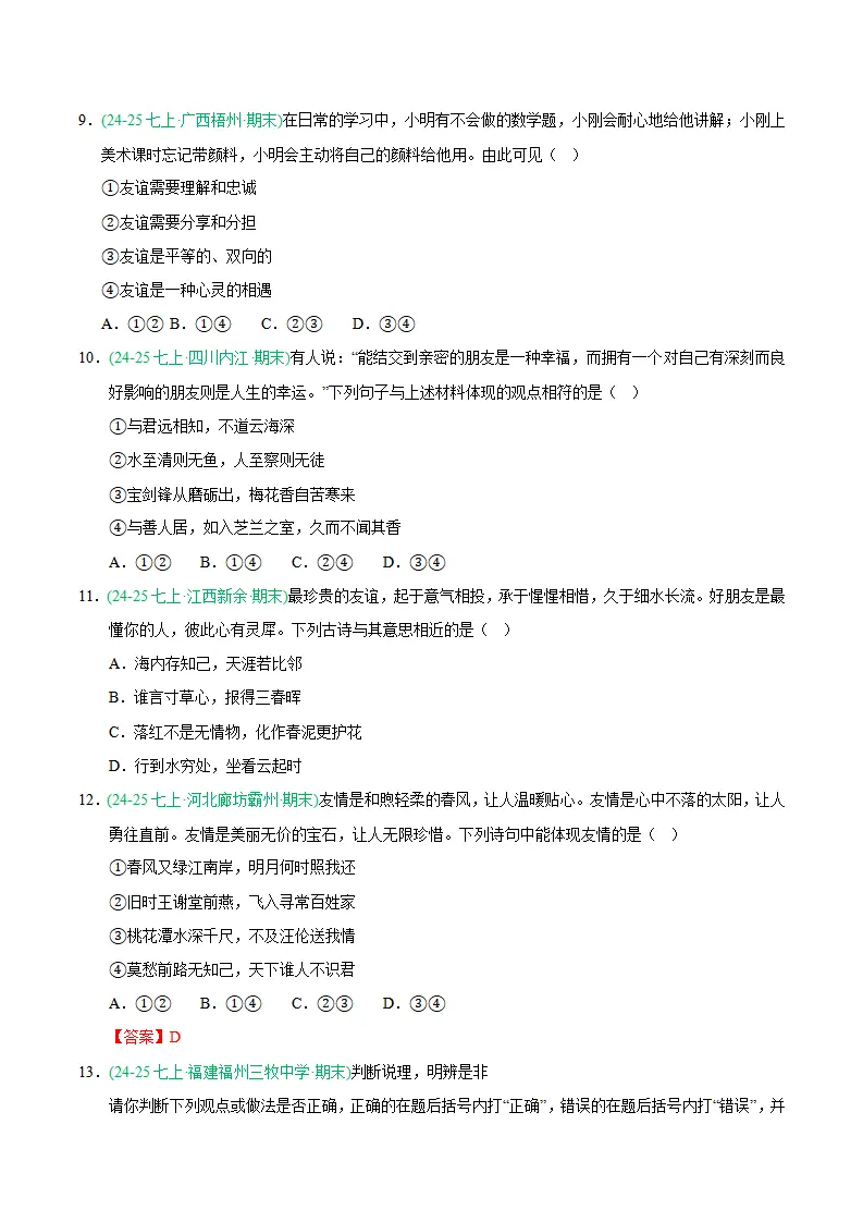 专题06 友谊之树常青（期末真题汇编，统编版）（原卷版）_03.webp