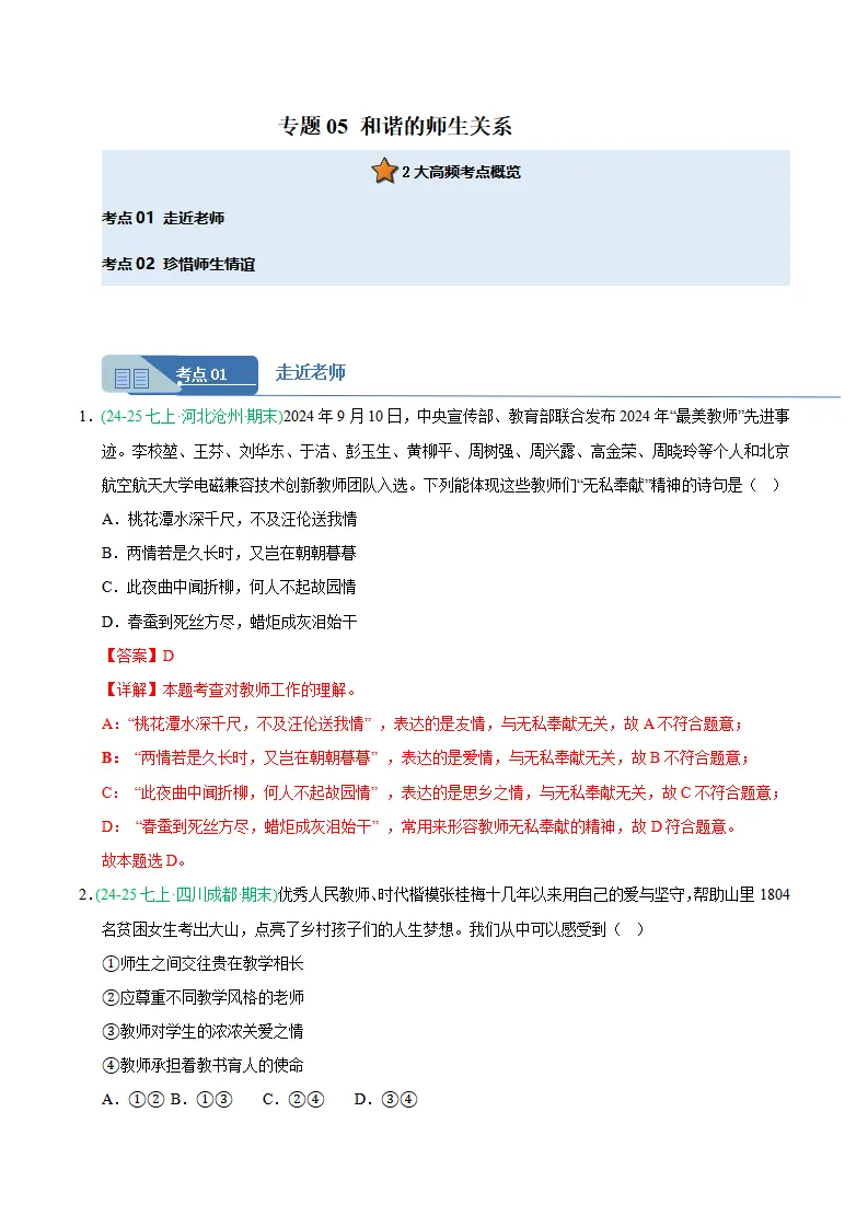 专题05 和谐的师生关系（期末真题汇编，统编版）（解析版）_01.webp