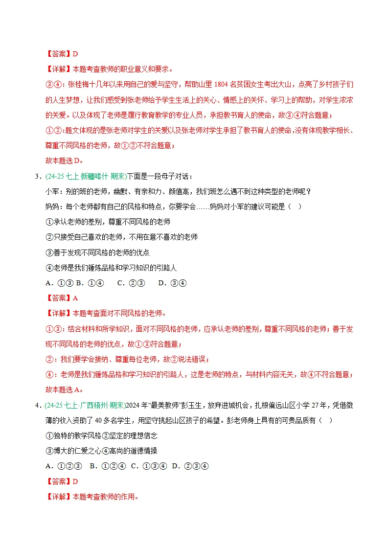 专题05 和谐的师生关系（期末真题汇编，统编版）（解析版）_02.webp