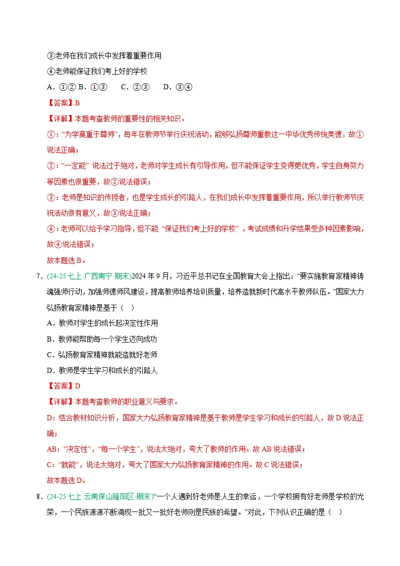 专题05 和谐的师生关系（期末真题汇编，统编版）（解析版）_04.webp