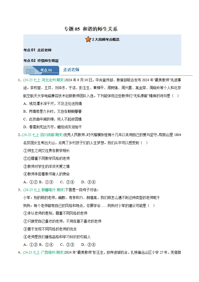 专题05 和谐的师生关系（期末真题汇编，统编版）（原卷版）_01.webp