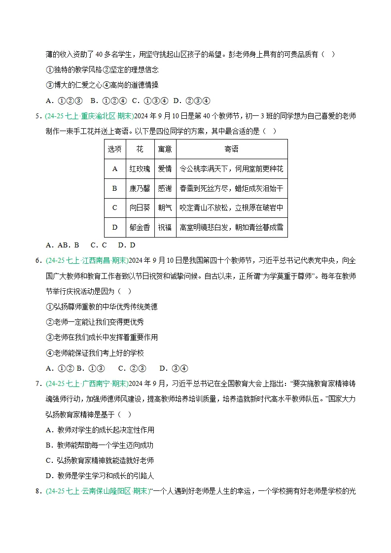 专题05 和谐的师生关系（期末真题汇编，统编版）（原卷版）_02.webp