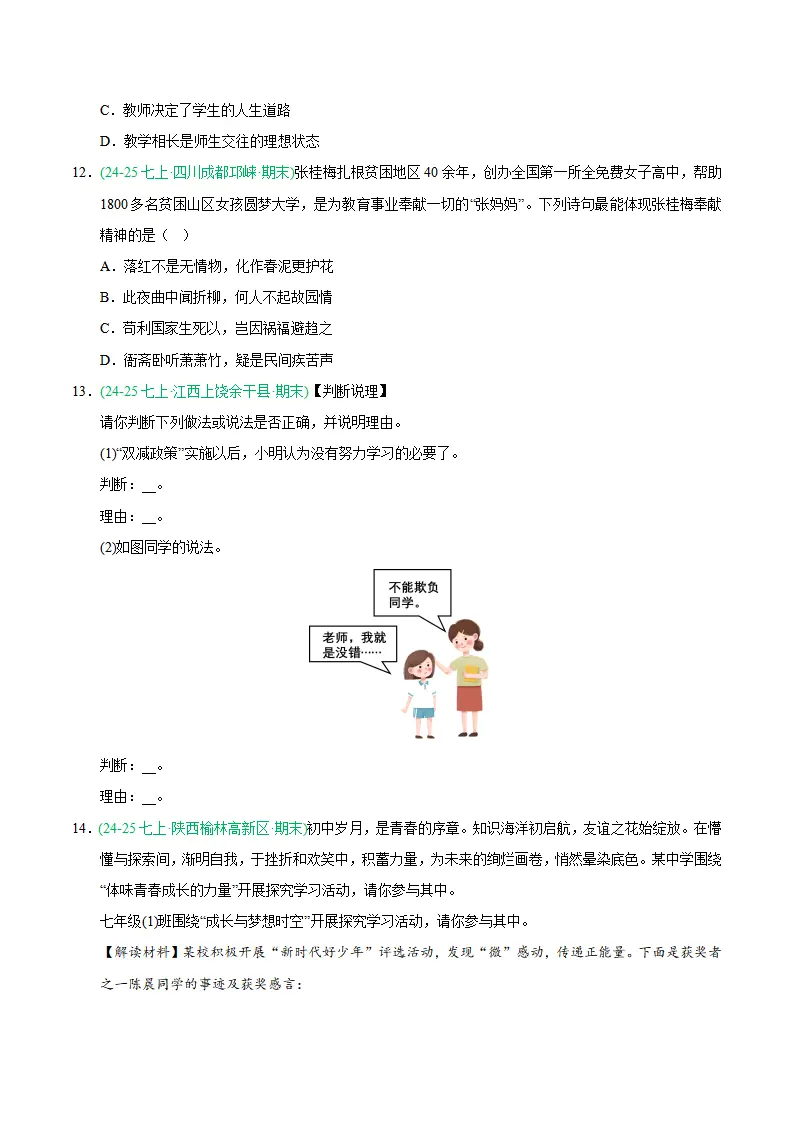 专题05 和谐的师生关系（期末真题汇编，统编版）（原卷版）_04.webp