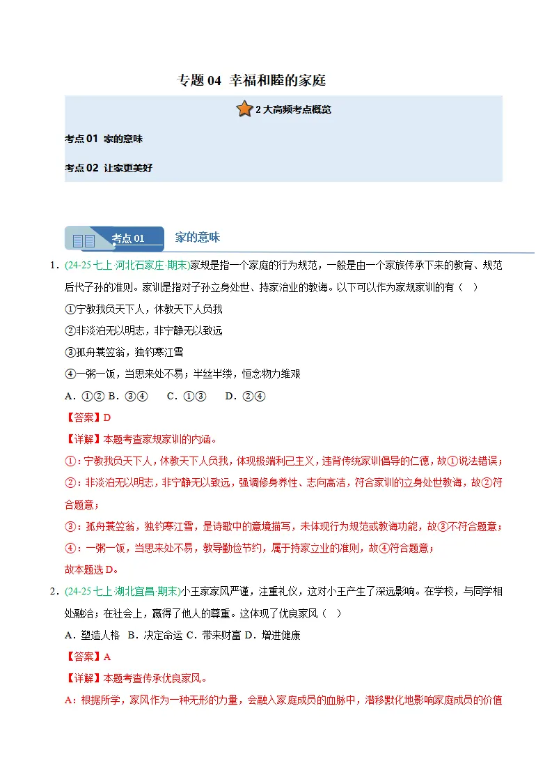 专题04 幸福和睦的家庭（期末真题汇编，统编版）（解析版）_01.webp